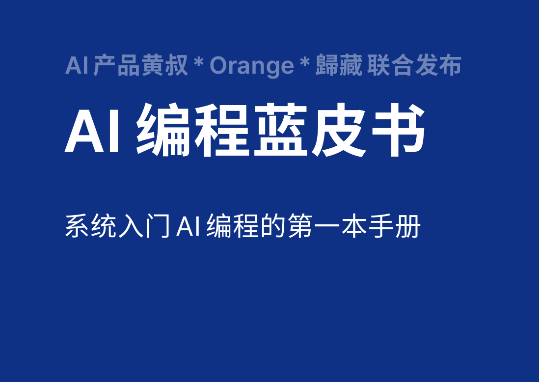 AI编程蓝皮书